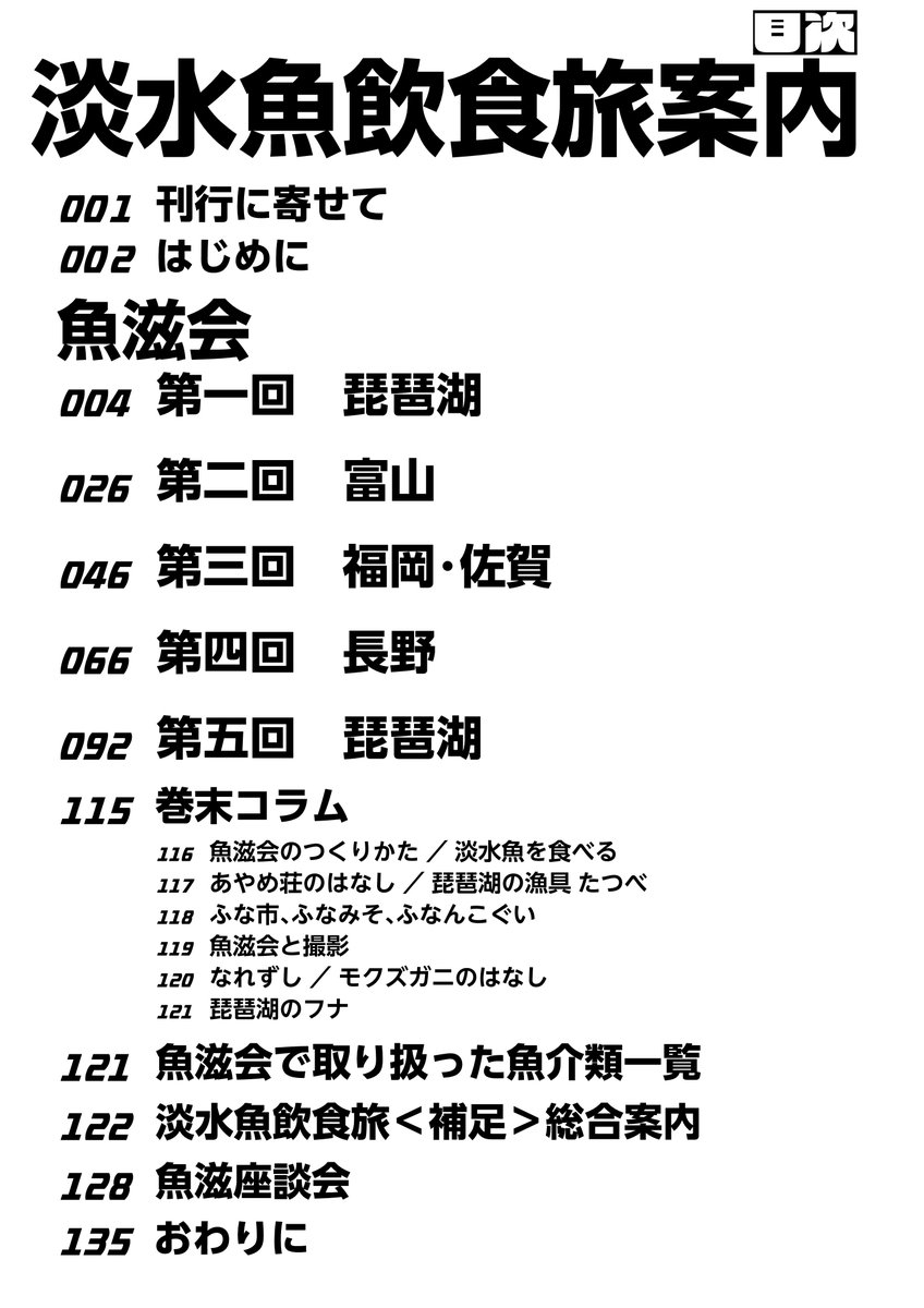 wormanago's tweet photo. 6/7(日)に東京ビッグサイトで開催されるコミティア156にて、サークル水景回遊(の20b)として淡水魚飲食旅案内を頒布します。淡水魚介類を食べた記録を350枚を超える写真と、10万字を超えるテキストで紹介しています。関西コミティアと同様、オマケペーパーも配布します。お近くの方、どうぞよしなに。 https://t.co/FLvw3XTvLL