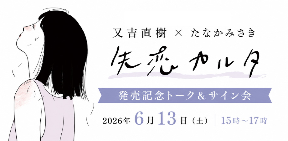 BUNKITSU_TOKYO's tweet photo. \イベント情報/
又吉直樹さんとたなかみさきさんの初の共著『失恋カルタ』の発売を記念して、6/13（土）トーク＆サイン会を開催いたします。

作品の誕生秘話や製作過程のお話に加えて、おふたりが語る恋愛にまつわる悲喜こもごもについても聞くことができる、貴重なトークイベントです。
参加者の方からの恋愛にまつわる質問や相談にお答えするほか、恋愛にまつわる「句」と「絵」を即興でおふたりにつくってもらうコーナーも。
トークイベントのあとは、おふたりによるサイン会もございます。ぜひこの機会にご参加ください。

【概要】
▫日時：2026 年６月 13 日（土）15 時～17 時（開場 14:30頃）
▫会場・受付：BUNKITSU TOKYO 港区高輪 2-21-1 ニュウマン高輪 South5F ギャラリーB

▫イベント内容：
第１部（前半 1 時間を予定）：又吉直樹とたなかみさきが恋愛を語るトークショー
第２部（後半１時間を予定）：サイン会（対象書籍は『失恋カルタ』のみとなります）

【登壇者】
・又吉直樹（またよし・なおき）

1980 年大阪府寝屋川市生まれ。2003 年に綾部祐二と『ピース』を結成。15 年に小説デビ
ュー作『火花』で第 153 回芥川賞を受賞。著書に『劇場』『人間』『生きとるわ』などがある。

・たなかみさき

1992 年生まれ。人物画、人間関係を主に描くイラストレーターで、近年は漫画制作も行なっ
ている。著書に作品集『ずっと一緒にいられない』『あ～ん スケベスケベスケベ‼』コミックス
『大なり小なり』作品集『日読み』などがある。

【参加方法】チケット：５月27日 19 時より、先着順で受付いたします。
ご希望のお客様は、下記の peatix サイトにて「サイン会参加チケット」をご購入下さい。
定員になりましたら、受付を終了とさせていただきます。
https://t.co/Oyfsb4FB8W

※お申し込みにはpeatixのアカウントが必要です。
※お電話・店頭での受付はございません。