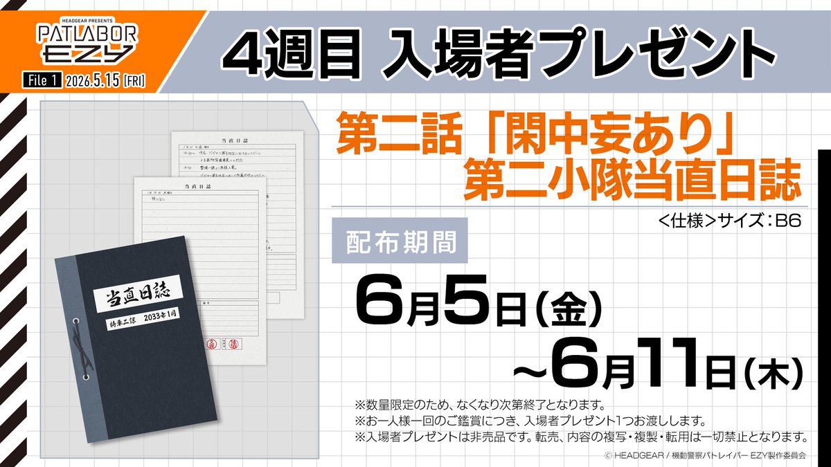patlabor0810's tweet photo. 【EZY 情報】
『機動警察パトレイバー EZY』File 1
4週目入場者プレゼントは
「第二話「閑中妄あり」第二小隊当直日誌」
配布期間：6月5日(金)～6月11日(木)

#パトレイバーEZY #patlabor https://t.co/13Pdu0U8Zo