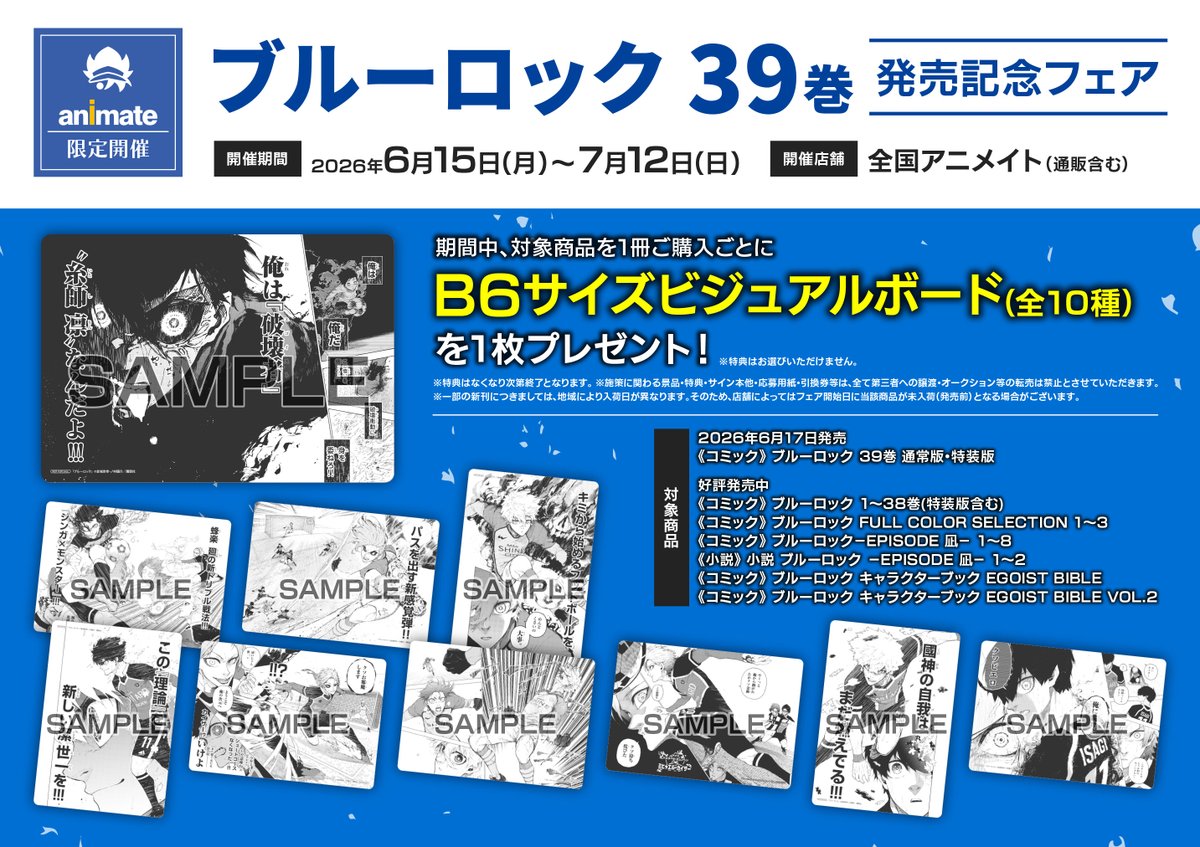 書籍フェア情報】 「ブルーロック 39巻」発売記念フェア 6/15(月)より