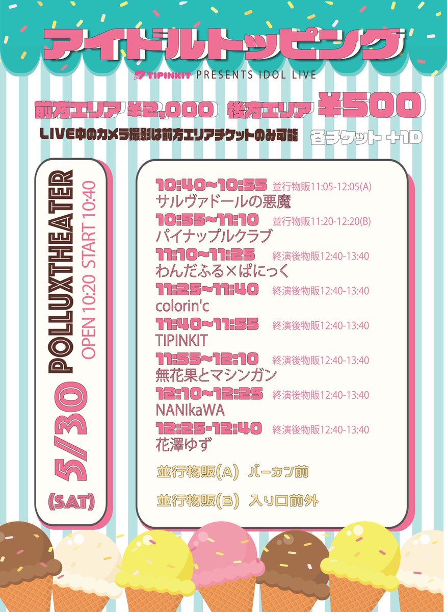 PINEC_OFFICIAL's tweet photo. #パイナップルライブ告知🍍

明日です❗️

🗓️2026年5月30日（土）

✨ アイドルトッピング

📍日本橋ポルックスシアター

🎫 https://t.co/Xo9rOtPw9w

🎤 10:55-11:10
🎁 11:20-12:20

🍍優先：チェキ
      一般 : 2ショット撮影券 https://t.co/VY9e4QtOAN