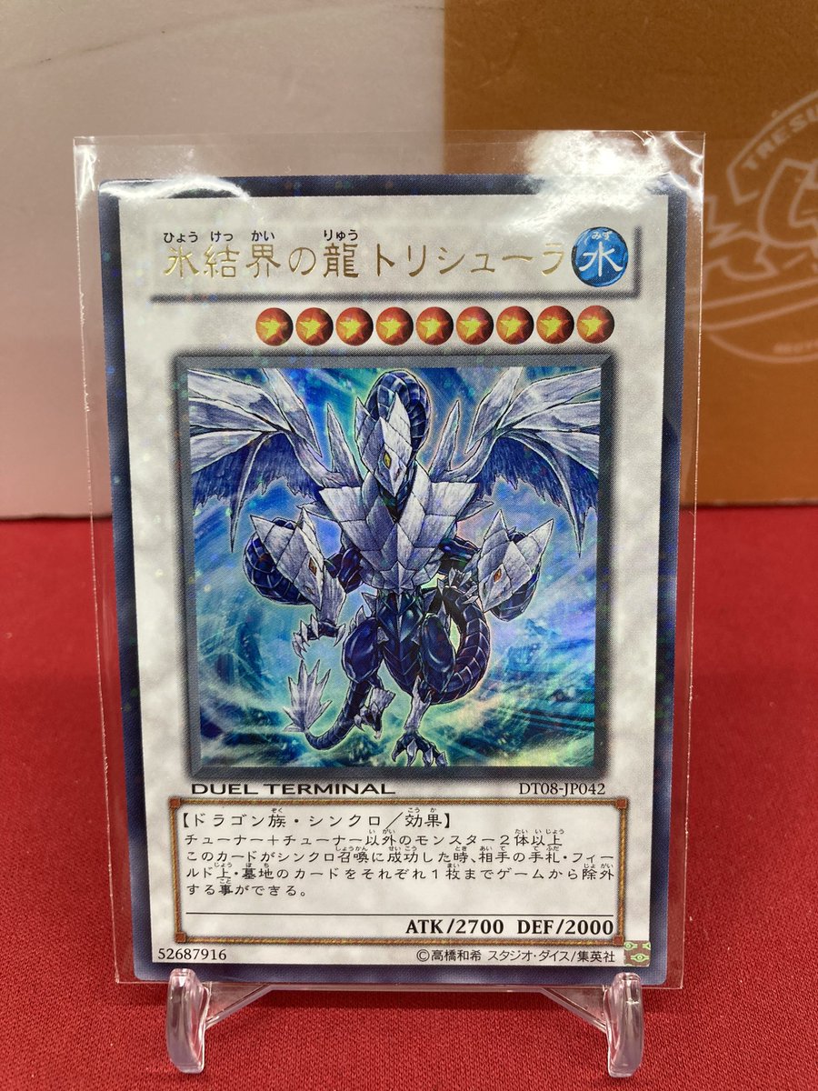 🐱【遊戯王ゲートボール】商品情報🐱 『氷結界の龍 トリシューラ』DT08