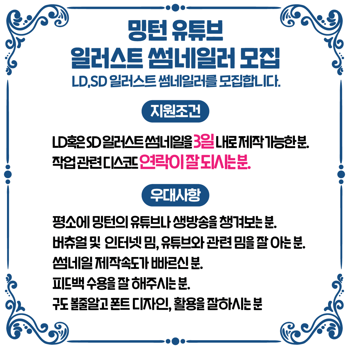 mingturn97's tweet photo. 💙밍턴 유튜브 일러스트 썸네일러 모집합니다💙

지원기간 - 당신이 지원할때까지
지원양식 - mingturn97@naver.com 
으로 본인의 작업물과 원하시는 페이, 디스코드 아이디 남겨주시면 됩니다!

많관부!! https://t.co/XUsatqjmks