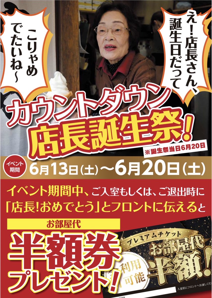 umedarabuho's tweet photo. 店長です…
今年も、会社の経費で「おめでとう」と言われたいのでやります！『店長誕生祭』

6月13日から誕生日20日迄の期間中
入室前に『おめでとう㊗️』と伝えて
お部屋代✨半額券🎁プレゼント🎁

毎年のことで、スタッフからは「おめでとう」って言われなくなった…

https://t.co/zDL84tDbHM https://t.co/irTQDpLcxm