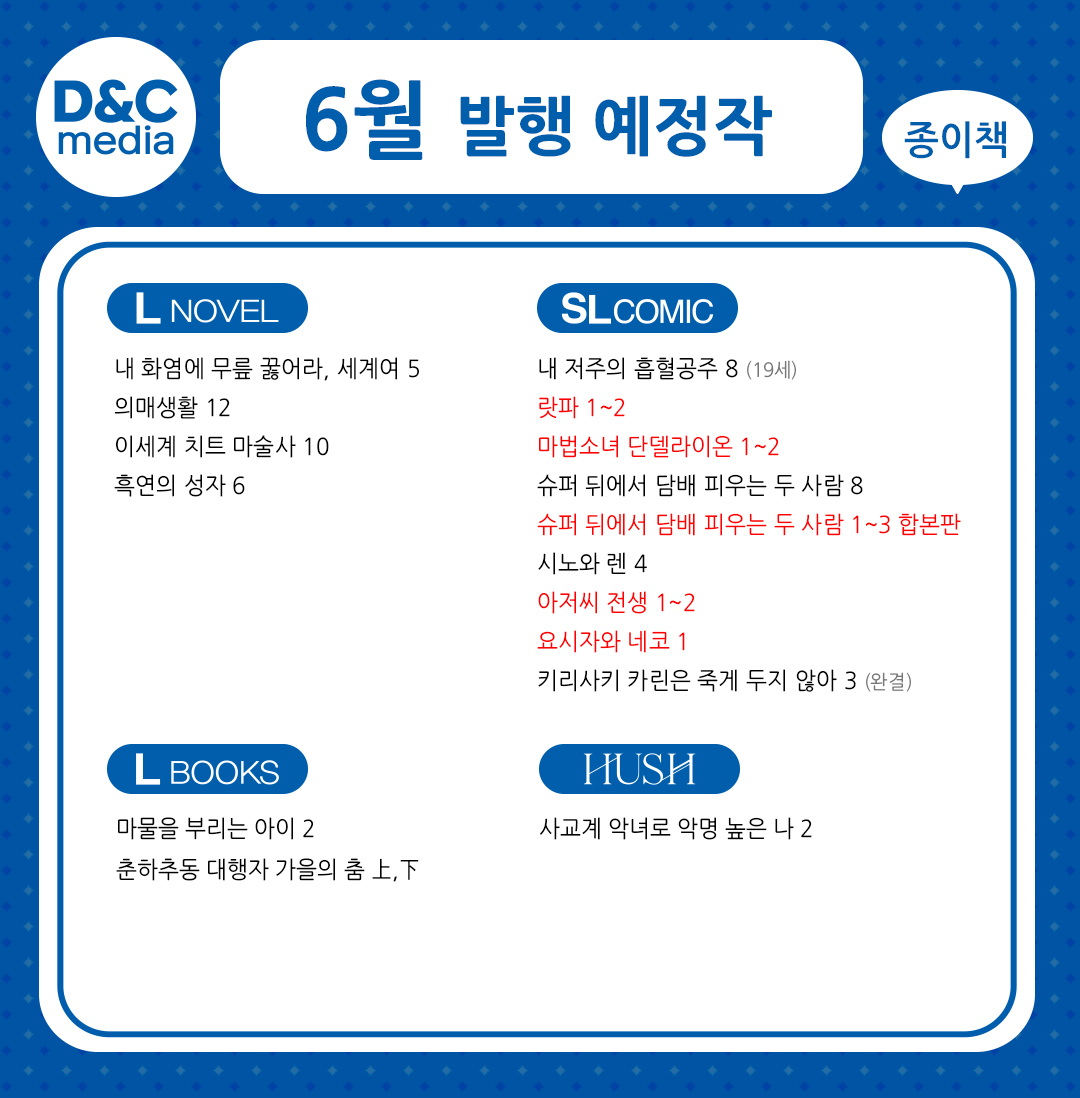 dnc_comics's tweet photo. 📢디앤씨미디어 코믹스 2026년 6월 발행 예정작 안내

한 번에 확인 가능한 이 달의 신작과 후속작!😄

자세한 신간 소식은 L노벨 공식 카페에서도 확인 가능합니다!
📌카페 링크 : https://t.co/rtW3dppjIN

#디앤씨미디어 #디앤씨미디어코믹스 #발행예정작
#L노벨 #L북스 #SLCOMIC #HUSH https://t.co/CWSn6e9LMh