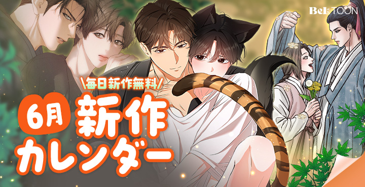 beltoon_jp's tweet photo. 🔍6月の新作ラインアップは？

6月新作カレンダーが公開されました！
毎日更新される新作のレンタル券で
今月も期待の新作をたくさん読みましょう～！

今すぐチェック❣
👉https://t.co/C2qdMWmDN4

#BeLTOON
#ベルトゥーン https://t.co/ylbdDQPy8o