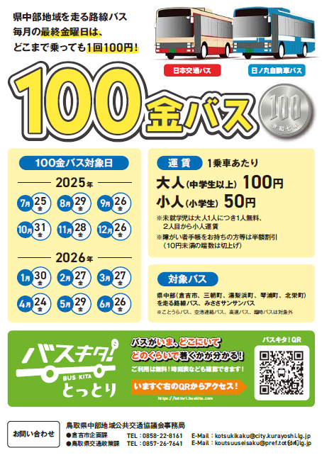koutsutoripy's tweet photo. 明日２９日（金）は毎月最終金曜日のお得な日だよ！

県中部地域を走る路線バスが、どこまで乗っても１００円で利用できるよ🚌

明日は１００金バスに乗っておでかけしよう！
詳しくはこちら↓↓ https://t.co/rNIy8ZJvDF