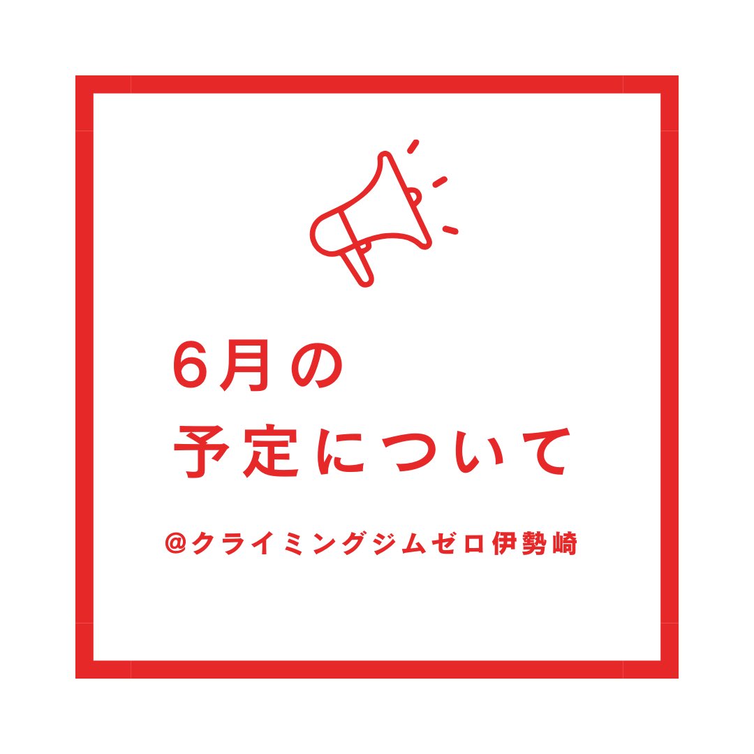 climbinggymzero's tweet photo. .
こんにちは！

6月の予定のご案内です！

8日(月)
G左〜H ホールド替え

9日(火)
営業しながら
ABCホールド替え
19:00開放予定

22日(月)
E〜F右　ホールド替え

今月も宜しくお願いします！

#ボルダリング#クライミング#群馬県#伊勢崎市 https://t.co/BiqZ6FT2Vy