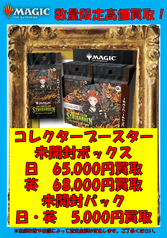 MTG「ストリクスヘイヴンの秘密」 コレクターブースターの買取募集中