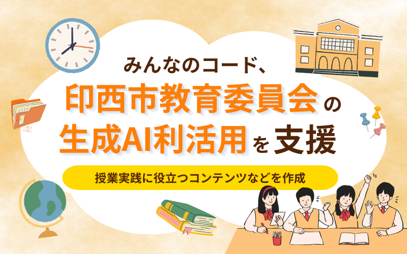 codeforeveryone's tweet photo. 【プレスリリース🗞️】
みんなのコードは、千葉県印西市教育委員会より「令和 7 年度生成 AI パイロット校事業」の一環として「生成AI活用環境構築業務」を受託し、市内小中学校の生成AI利活用の実践を支えるための「導入授業パッケージ」と「児童生徒用生成AIハンドブック」を作成しました📔 https://t.co/CBohKQmvvt