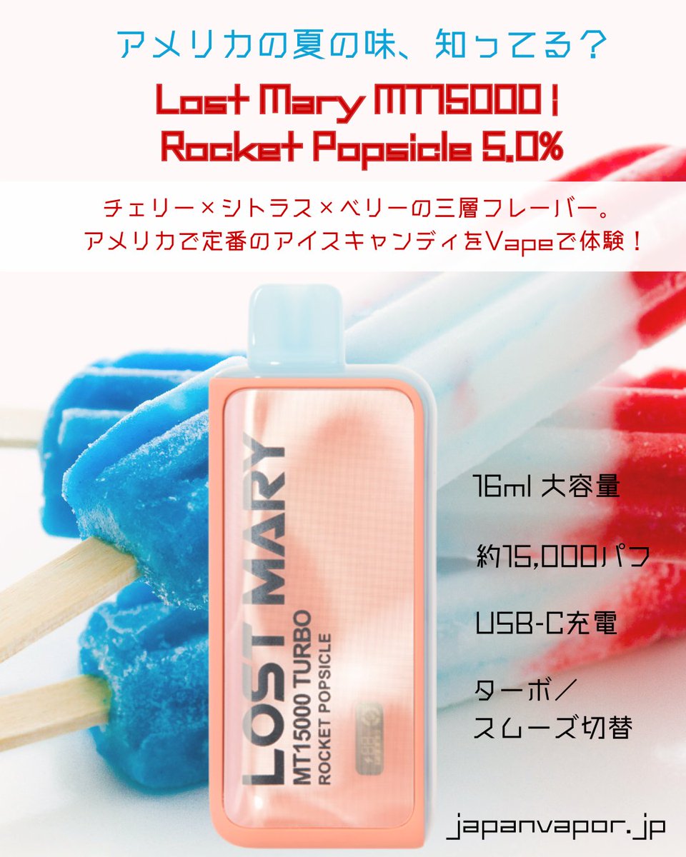 japan_vapor's tweet photo. アメリカの夏をこれ一本で体験!
Lost Mary MT15000 | Rocket Popsicle 5.0%
チェリー×シトラス×ベリーの三層フレーバー。
アメリカで定番のアイスキャンディの味をVapeで。
https://t.co/W0fH2eP9AY
#LostMary #RocketPopsicle
#夏Vape #VAPE #ニコパフ #vapejapan https://t.co/MQN3TTZhbY
