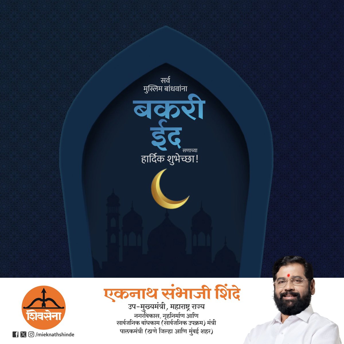 mieknathshinde's tweet photo. बकरी ईद सणाच्या सर्व मुस्लिम बांधवांना हार्दिक शुभेच्छा...

#EidMubarak #EidAlAdha https://t.co/EbYYb2c47x