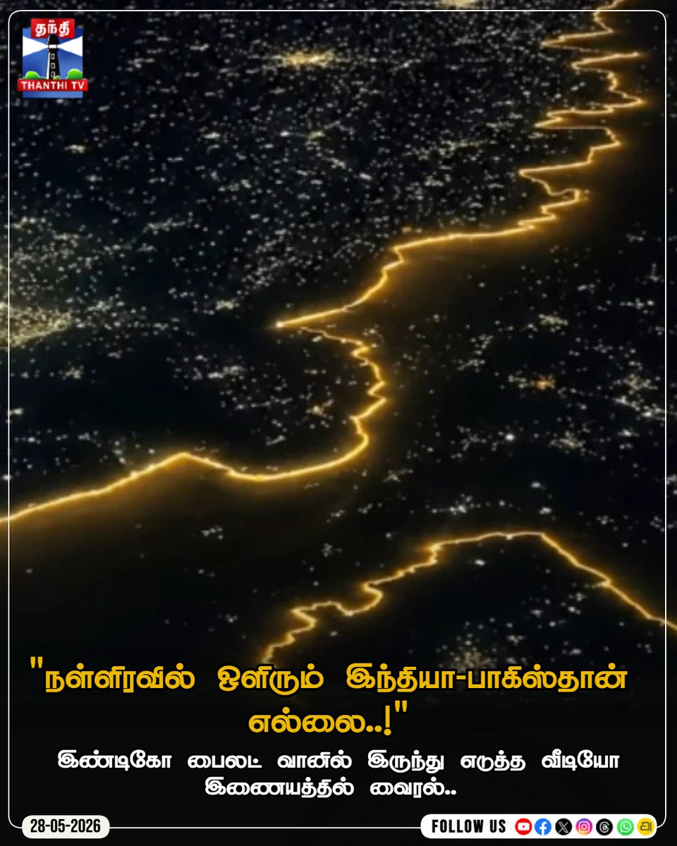 ThanthiTV's tweet photo. இண்டிகோ பைலட் வானில் இருந்து எடுத்த இண்டிகோ பைலட் வானில் இருந்து எடுத்த மெய்சிலிர்க்க வைக்கும் வீடியோ!

#IndiaPakistanBorder #IndiGoPilot #AerialView #RadcliffeLine #CockpitView #ViralVideo #BorderLights #ThanthiTV https://t.co/orxnzS7G8V