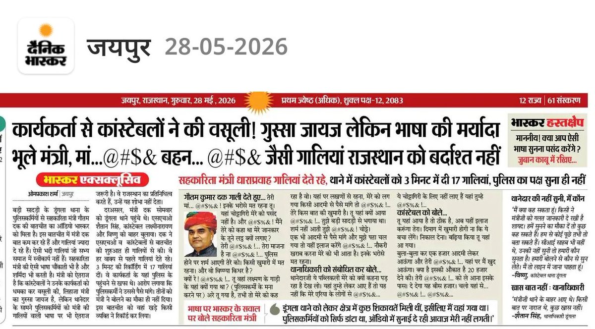 SanwarBishnoi29's tweet photo. सिपाही पर सिर्फ आरोप था..
मंत्री जी क्या सिद्ध कर रहे थे ?
सिपाही को तो कोई भी मंत्री बर्खास्त करवा सकता है सवाल यह की मंत्री को कोन बर्खास्त करेगा ?
राजस्थान के सहकारिता मंत्री गौतम कुमार दक ने 3 मिनट में दीं 17 गालियां…
ऑडियो भी है लेकिन में सभ्य हूं शेयर नही करूंगा
@jpk_11 https://t.co/v9P5HlsIZm