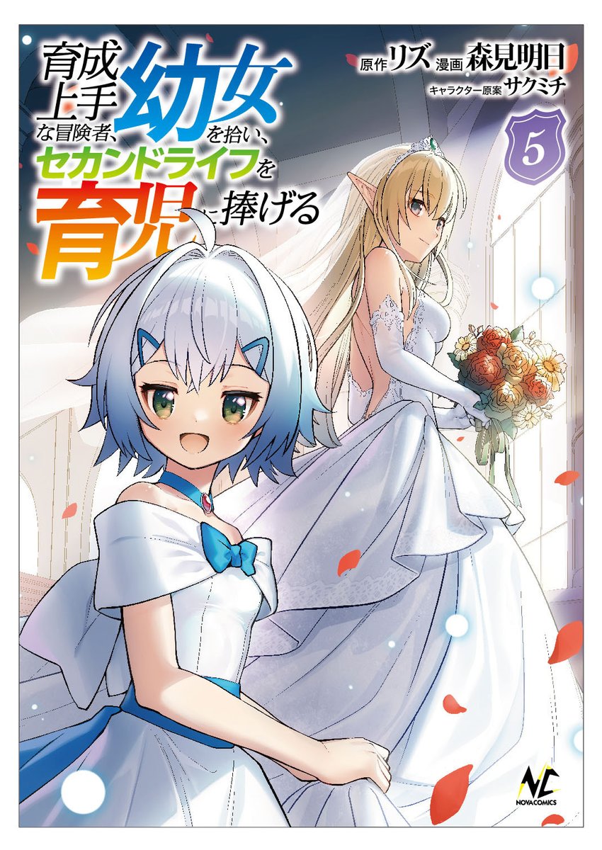 森見明日（モリミアシタ）『育成上手な冒険者、幼女を拾い、セカンドライフを育児に捧げる』漫画版連載中！ tweet media