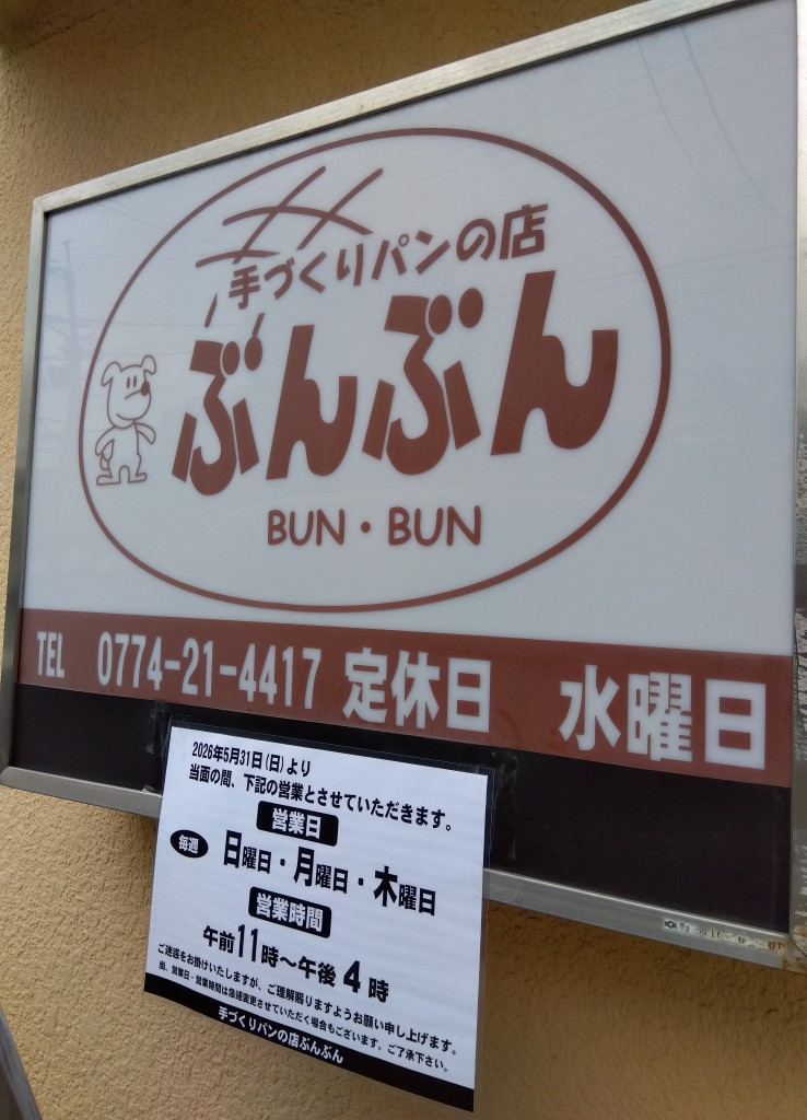 bakery_bunbun's tweet photo. 本日もご来店頂きありがとうございます。
5/31（日）より、日曜日の営業を再開させて頂きます。
営業時間は、午前１１時〜午後４時までです。
皆様のご来店お待ちしております。
お問い合わせは下記電話番号にて承ります。
#宇治ぶんぶん0774214417 https://t.co/na91qZaxfW