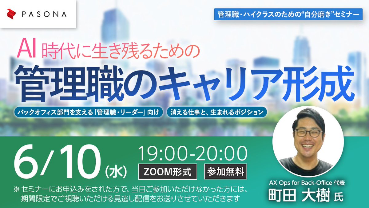 PasonacareerCom's tweet photo. ＼AI時代、管理職の価値はどう変わる？／
「この仕事、この先も必要とされるのか？」
そんな不安を感じるバックオフィス管理職の方へ。
📅6/10(水)19:00〜20:00
📍オンライン開催（ZOOM）
お申込みはこちら👇
https://t.co/i8ZHjm6sSU https://t.co/RLimVVIXNt