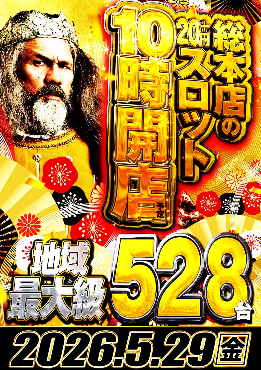 緊急開催】‼️ 20円スロット🔟時開店 ※パチンコ＆6.25円スロットは朝9