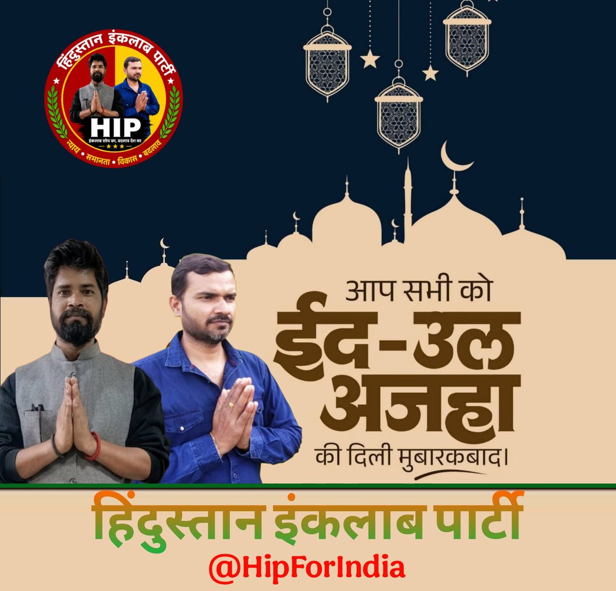 HipForIndia's tweet photo. 🌙✨ आप ✨🌙
देश एवं प्रदेश वासियों को
ईद-उल-अजहा के पावन पर्व की
हार्दिक बधाई एवं शुभकामनाएं।
यह मुबारक त्योहार
त्याग बलिदान भाईचारे और इंसानियत का संदेश देता है।
दुआ है कि यह ईद
आप सभी के जीवन में सुख, शांति, तरक्की
और आपसी प्रेम लेकर आए।
🤲 ईद मुबारक 🤲
#EidUlAdha 
@rrkforyou https://t.co/xjTEhZjtBh