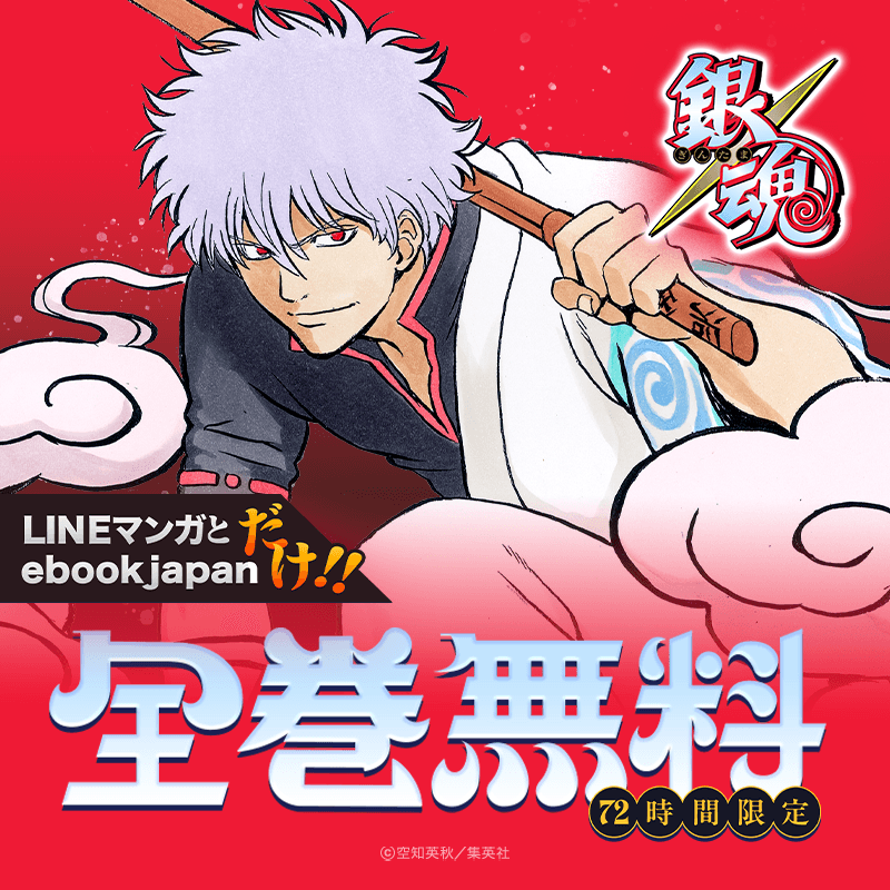 🚨72時間限定🚨／ 『#銀魂』まさかの【全巻無料】‼️‼️ 読むなら今