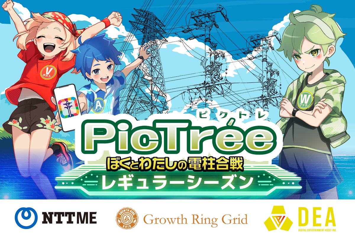 pictree_dea's tweet photo. 🎉参加型社会貢献ゲーム「#PicTrée (#ピクトレ)」初
広域かつ常設でゲームを楽しめるレギュラーシーズン開催決定！

✅PRTIMES
https://t.co/FKKKFZSCMK

✅#DEA カンパニーサイト
https://t.co/ueZPrEL2OP

#PICTER #ピクター #おつピク #電柱チャレンジ #位置情報ゲーム https://t.co/TQ8vucD20Y