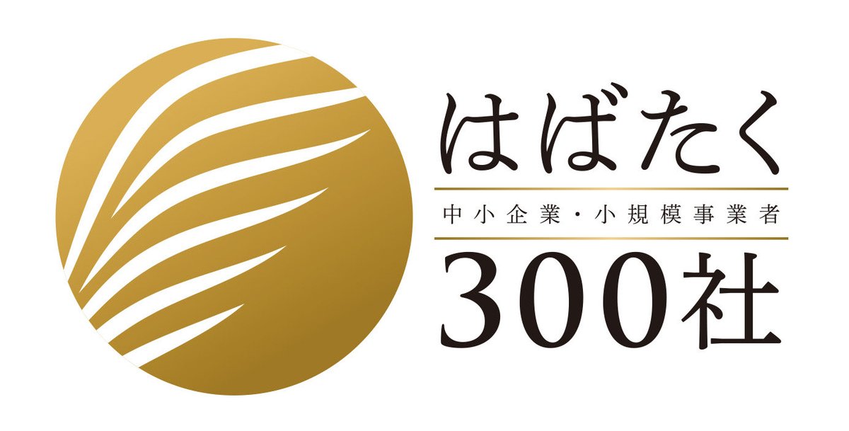 hotel_neohas's tweet photo. このたび株式会社はやし住宅は、経済産業省2025年「はばたく中小企業・小規模事業者300社」に選定されました。
「ねをはす Hotel Book&amp;Cafe」をはじめ、これからも地域に必要とされる場づくりを続けてまいります。
支えてくださる皆さまに、心より感謝申し上げます。
#はばたく300社 #経済産業省 https://t.co/SVXm0GRADC