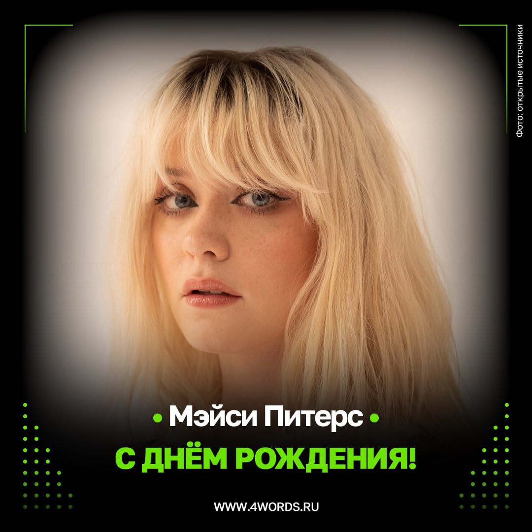 4words_ru's tweet photo. 🥳Мэйси Питерс исполнилось 26 лет

Сегодня, 28 мая, свой 26-й день рождения празднует английская певица и автор песен — Мэйси Питерс (Maisie Peters).

#MaisiePeters https://t.co/0t1UaiWthN