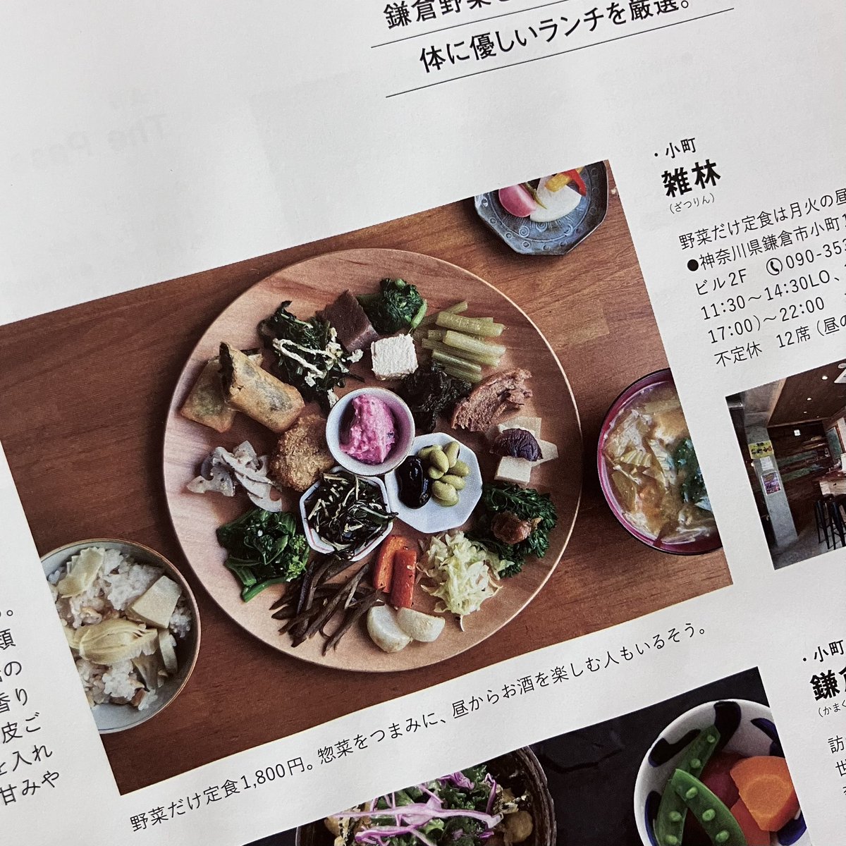kousaiken's tweet photo. 本日発売の雑誌Hanako
小町の雑林で #野菜だけ定食 の写真を掲載いただきました。ご覧いただけたら。

30土 材木座のhyggeでの、プラテーロ5土の会、お食事のご予約は予定数を超え締め切りましたが、プラテーロのおいしいおつまみや甘いもの、お酒とお茶はご予約なしでお楽しみいただけます。ぜひぜひ! https://t.co/jy9FHAHSl7