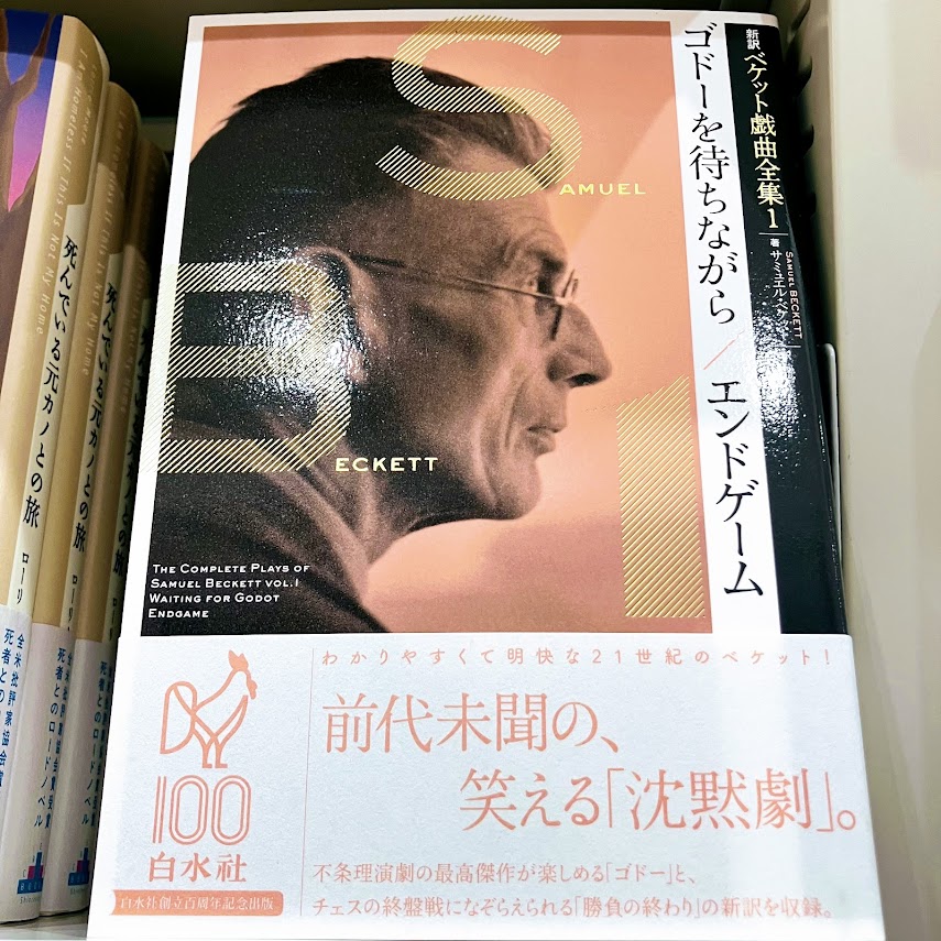 2F文芸書】 「ゴドーを待ちながら」と並んでサミュエル・ベケットの