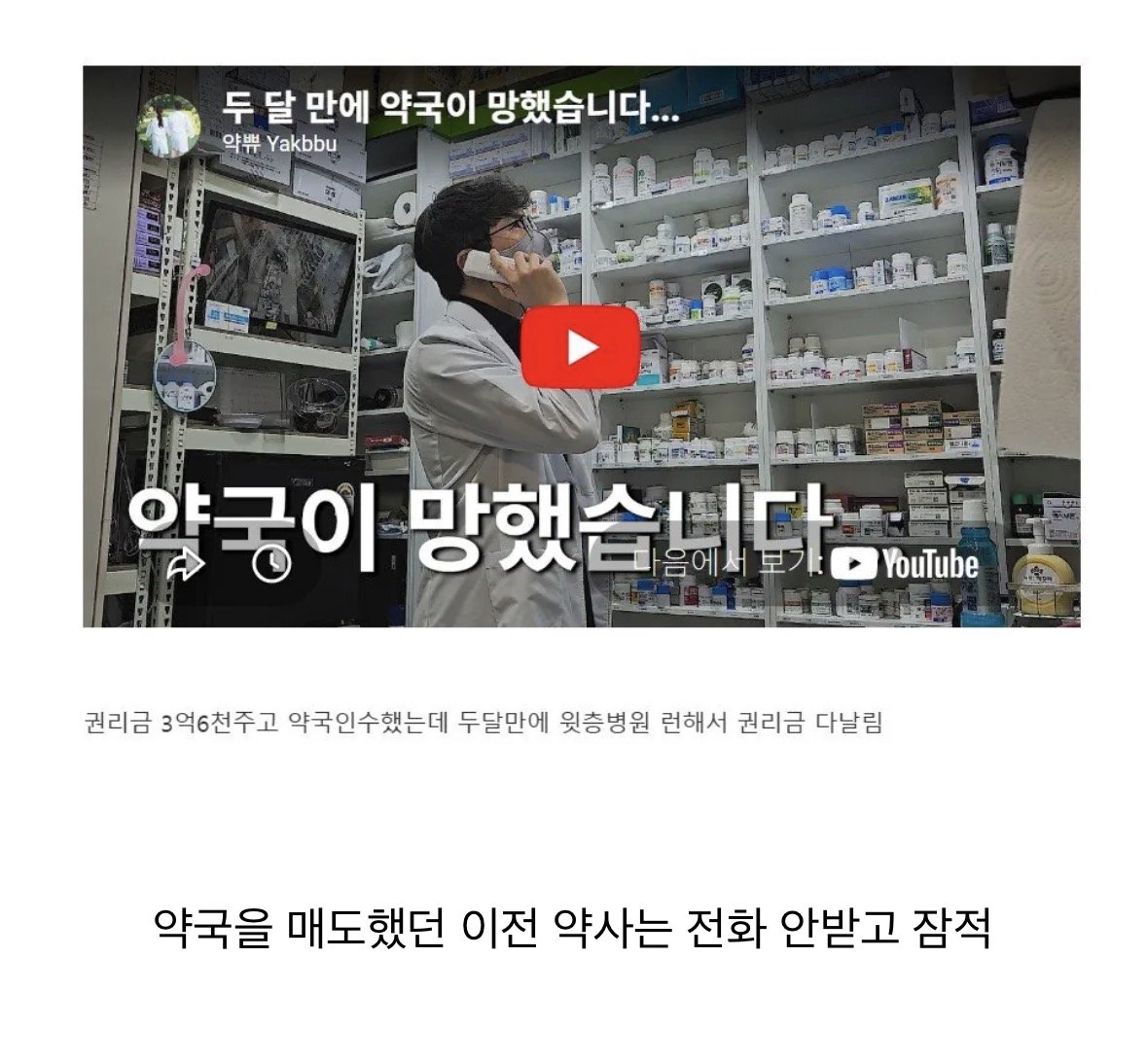hotissue_gall's tweet photo. 권리금 3억 6천을 주고 영끌로 약국을 매수했는데 두 달 만에 윗층 병원이 사라졌다는 약사 유튜버 근황 https://t.co/jEWYdpMEhE