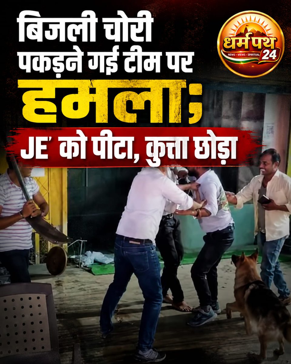 Dharmapathnews's tweet photo. बिजली चोरी पकड़ने गई टीम पर हमला; JE को पीटा, कुत्ता छोड़ा
#DharmaPathNews24 #Lucknow #LucknowNews #BreakingNews #UPNews #ElectricityTheft #LESA #VigilanceTeam #JEAttack #CrimeNews #UttarPradesh #ViralNews #HindiNews #LatestNews #DogAttack #DharmPath24 https://t.co/l3LvLNLpin