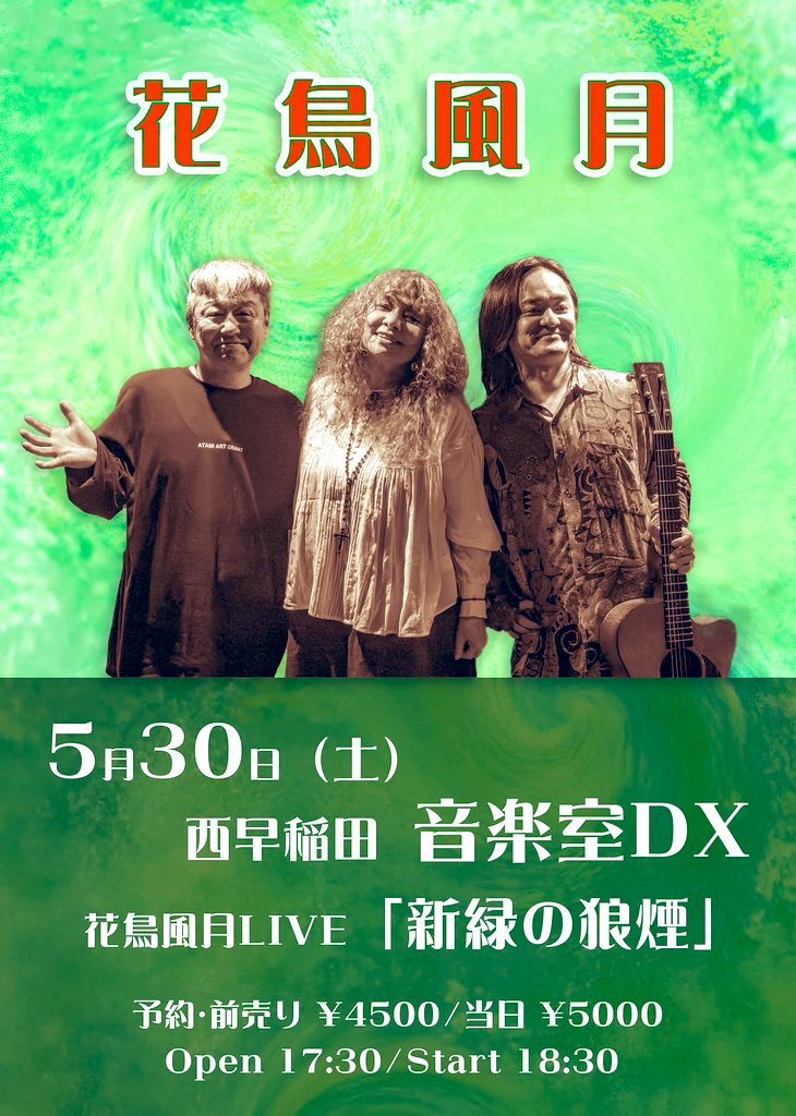 okmassa's tweet photo. 2026年5月30日（土）
「花鳥風月LIVE 新緑の狼煙」
開場 17：30　開演 18：30
MUSIC CHARGE
【予約】￥4,500　【当日】￥5,000
●出演
　カルメン・マキ(Vo,鳴り物)
　Falcon(Gt,effects)
　佐藤正治(Ds)

https://t.co/hZRKIgdfb0… https://t.co/GrmELc6dXn