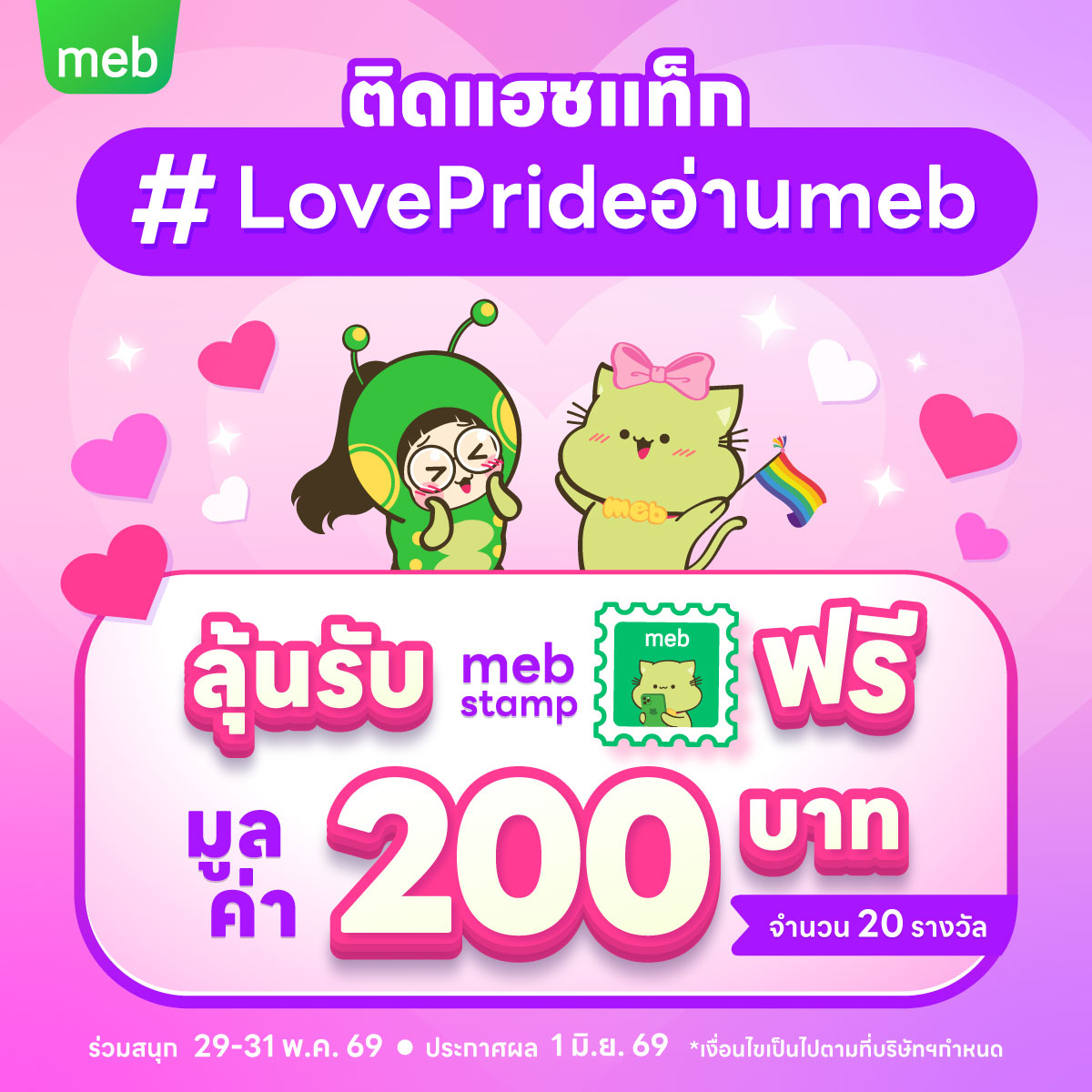 mebmarket's tweet photo. มาแล้ว ๆ กิจกรรมสนุก ๆ จากพี่ meb มาแล้วคร้าบ 🏳️‍🌈 เพียงแค่ติดแฮชแท็ก 

#LovePrideอ่านmeb

ก็ลุ้นรับ meb stamp ฟรี
มูลค่า 200 บาท 
จำนวน 20 รางวัล

ร่วมสนุก 29-31 พ.ค. 69
ประกาศผล 1 มิ.ย. 69

*เงื่อนไขเป็นไปตามที่บริษัทฯกำหนด

#mebLovePride2026 https://t.co/xof0ovXA8L