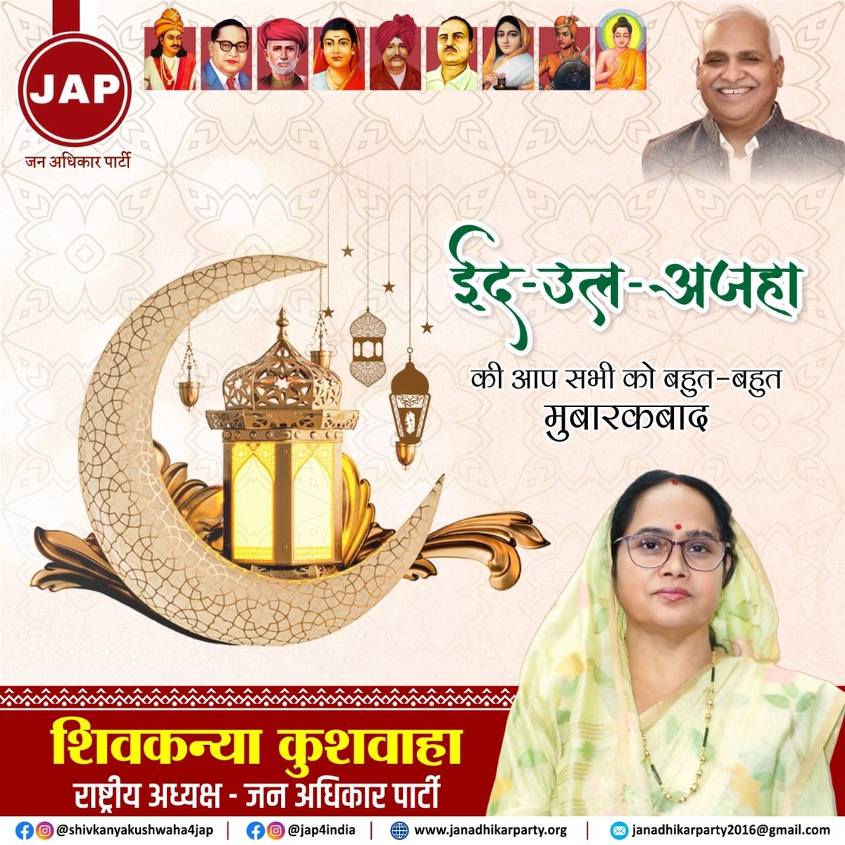 JAP4India's tweet photo. समस्त देशवासियों को ईद-उल-अज़हा की हार्दिक शुभकामनाएँ।

#EidAlAdha #EidMubarak #EidUlAdha #JanAdhikarParty https://t.co/llHZ4KyeKP