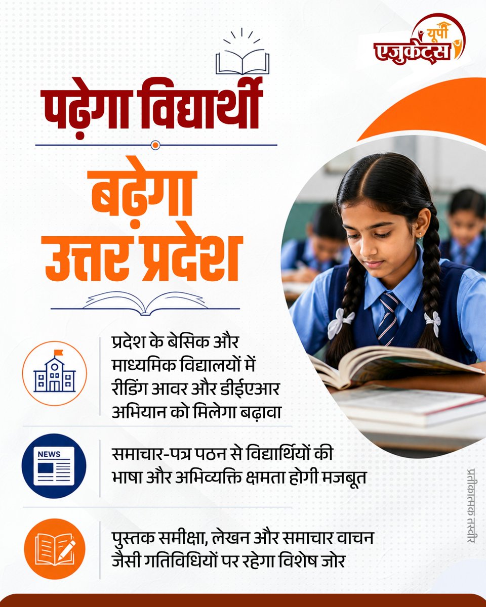 UP_Educates's tweet photo. रीडिंग आवर और डीईएआर अभियान के माध्यम से उत्तर प्रदेश में विद्यार्थियों की भाषा क्षमता, अभिव्यक्ति कौशल और पढ़ने की आदत को मजबूत बनाकर गुणवत्तापूर्ण शिक्षा को बढ़ावा दिया जा रहा है।

#ReadingHour #DEARCampaign #QualityEducation #StudentDevelopment #ReadingCulture #UPEducation https://t.co/l0JgX6yMOL