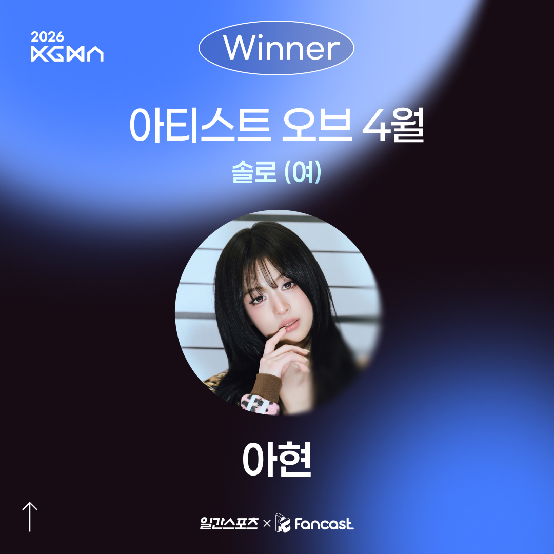 fancastofficial's tweet photo. [#팬캐스트_리워드]

2026 코리아 그랜드 뮤직 어워즈 (KGMA)
✨아티스트 오브 4월✨ 솔로 (여) 부문

🩵WINNER #아현 #AHYEON 

🏆 1위 트로피 전달이 완료되었습니다.

앞으로도 많은 관심과 응원 부탁드립니다⭐ https://t.co/P7ZOWL0INY