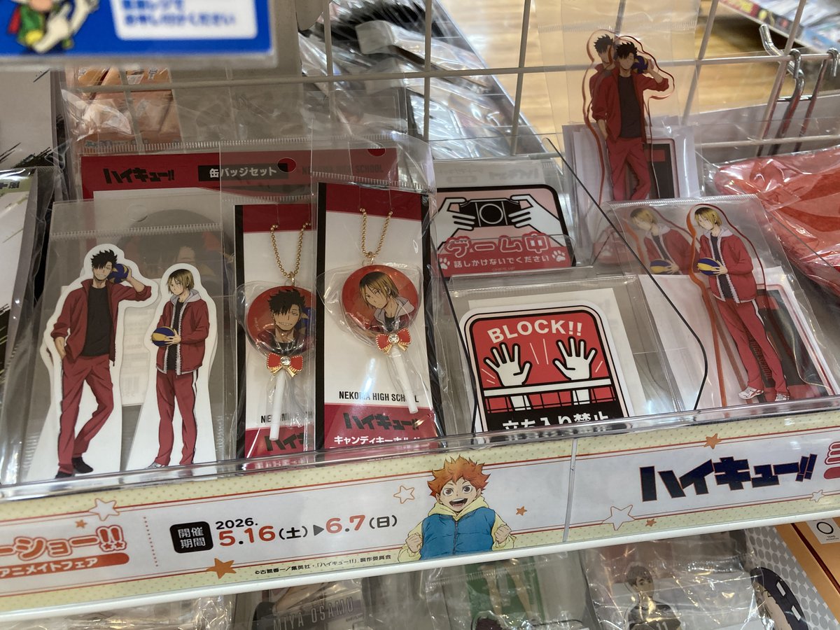 グッズ入荷情報】 「ハイキュー!! キャンディーキーホルダー