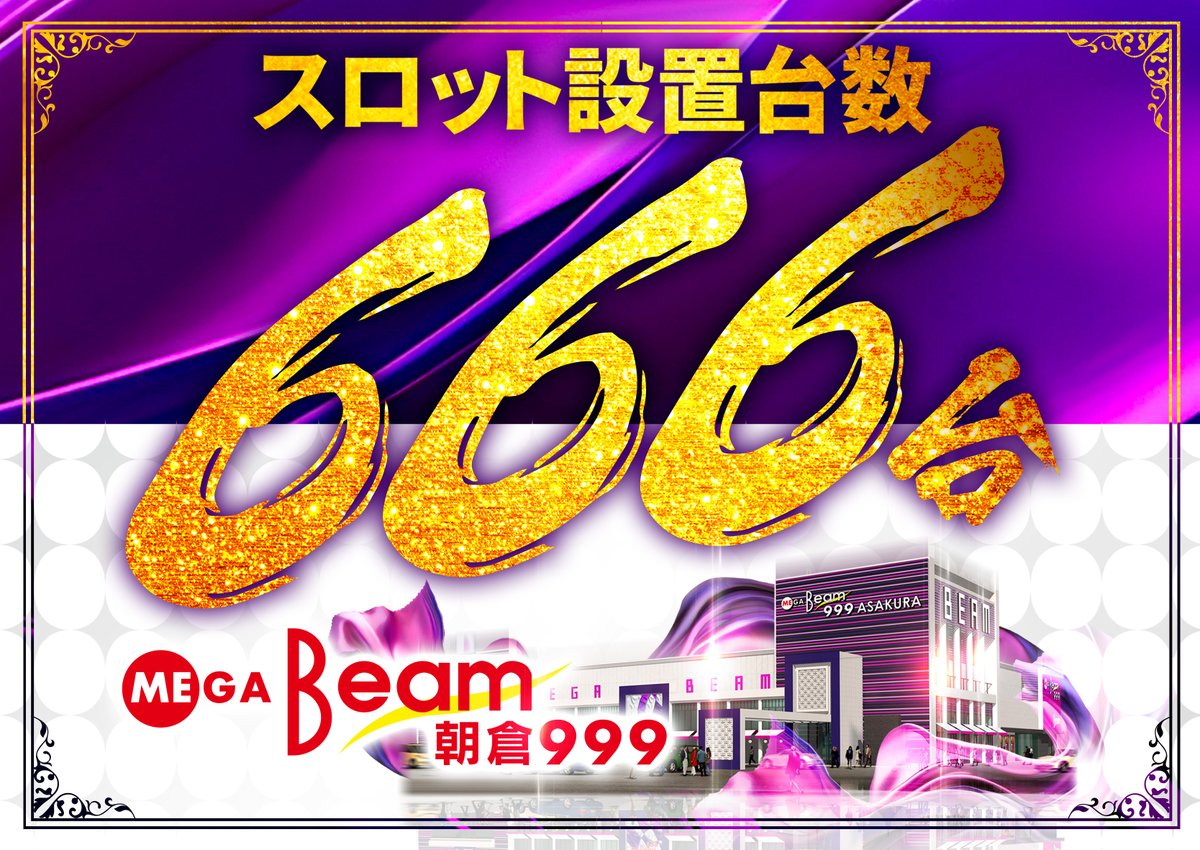 MEGA BEAM ASAKURA 999【💜スロット総台数６６６台へ💜】 tweet media