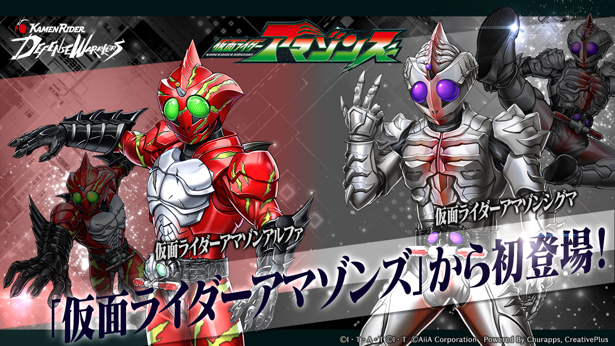 riD_info's tweet photo. ◤【仮面ライダーアマゾンズ】から電撃参戦🎬◢

今年10周年を迎えた作品「仮面ライダーアマゾンズ」から、異色の輝きを放つあの2人がライDの世界に牙を剥く！

✅ 獲得方法
【仮面ライダーアマゾンシグマ】
ルーレットイベント

【仮面ライダーアマゾンアルファ】
ピックアップ召喚6月 -α-

TVシリーズの枠を超えライDへの参戦を迎えたこの瞬間をお見逃しなく！
性能紹介などの続報をお楽しみに！

#ライD
#仮面ライダーアマゾンズ
#仮面ライダーアマゾンシグマ
#仮面ライダーアマゾンアルファ