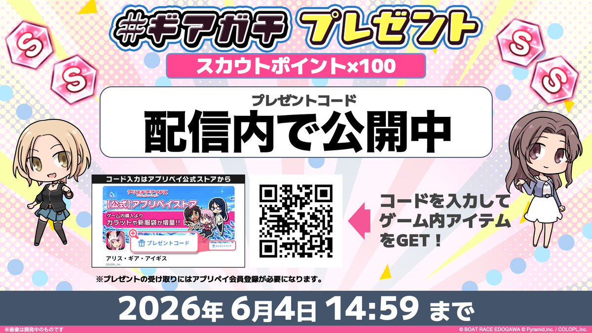 NanamiMakuri's tweet photo. #アリスギア で使える🎁  
【スカウトポイント×100】  

プレゼントコードは、
現在配信中のアーカイブをチェック📝

有効期限は 2026年6月4日(木)14時59分まで‼️
まだの方は是非、#ギアガチ 配信をご覧ください🚤
https://t.co/0j0ps9n0AN

#ボートレース江戸川 https://t.co/mjZclcNqSG