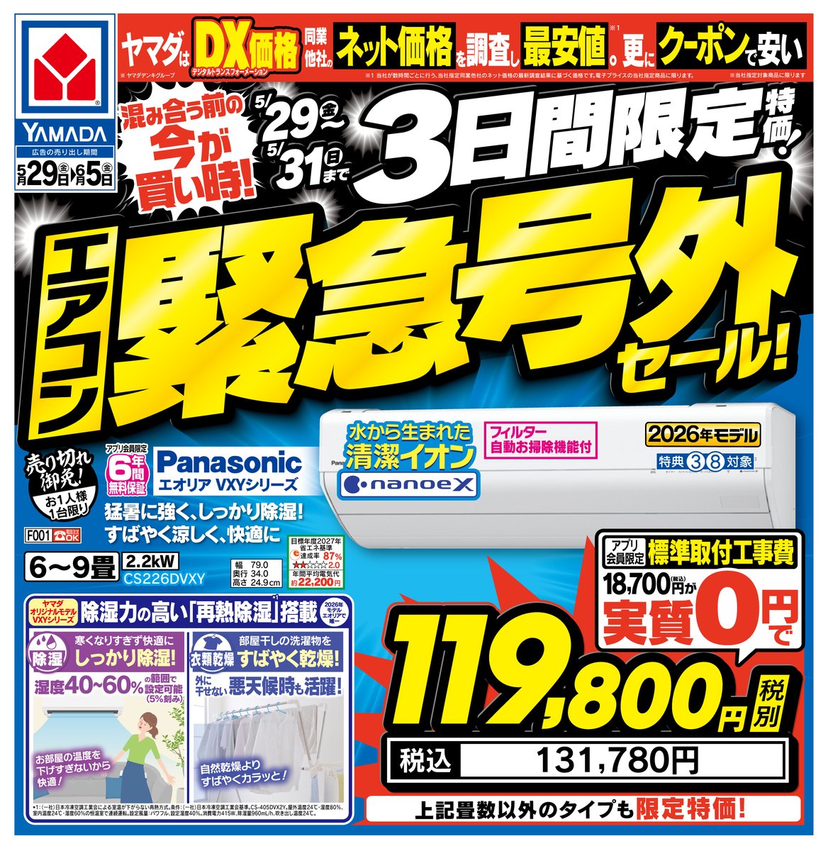 混みあう前の今が買い時❢ エアコン緊急号外セール開催❢ 詳しくは