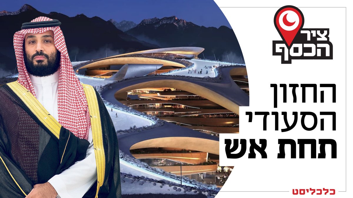 calcalist's tweet photo. החזון של סעודיה לעיר עתידנית פוגש את המציאות שאחרי המלחמה: כשברקע הוצאות גוברות על ביטחון, חזון 2030 של מוחמד בן סלאמן הצטצמם – ומרבית ההשקעה עוברת ללוגיסטיקה, חוות שרתים ותיירות. @netallyb ו-@DoronPeskin בפרק חדש של פודקאסט ציר הכסף
https://t.co/QODFhyAB3P https://t.co/Ci4pklab93