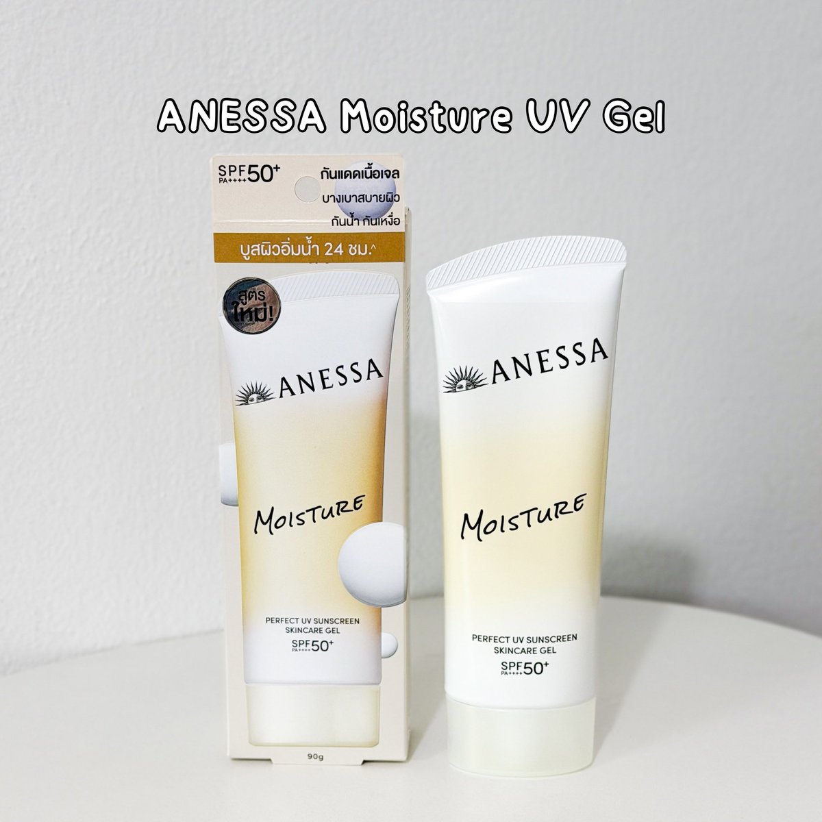 NBofficial8's tweet photo. กันแดดที่หนึ่งในใจ ใช้ทุกวัน ANESSA Moisture UV Gel SPF50+PA++++ สูตรใหม่ เนื้อเจล บางเบา สบายผิวที่สุด ทาแล้วผิวเนียน โกลว์ใสอิ่มน้ำขึ้นทันที เป็นทั้งกันแดดบวกบำรุง ไม่อุดตันผิว ทาปุ๊บแต่งหน้าต่อได้ปั๊บไม่กวนเมคอัพเลย
#ANESSAThailand #ANESSAToneUpGel #ANESSA100YearsofUVResearch https://t.co/AMkQXa4UOm