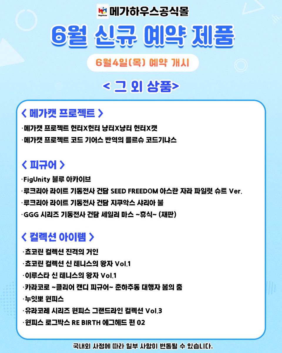 Megahouse_BH's tweet photo. 【 🔔 메가하우스 공식몰 6월 신제품 안내 】
🗓️ 6월 4일 (목) 예약 개시 예정

🔸 국내외 사정에 따라 일부 사항이 변동될 수 있습니다.
🔸 상세 일정 및 추가 정보는 추후 안내 예정

✅ 가장 빠른 신제품 소식 ▶︎
메가하우스 공식몰 (@Megahouse_BH)을 팔로우 ❤️

#메가하우스공식몰 #베스트하비 https://t.co/uVcwPMSd2K