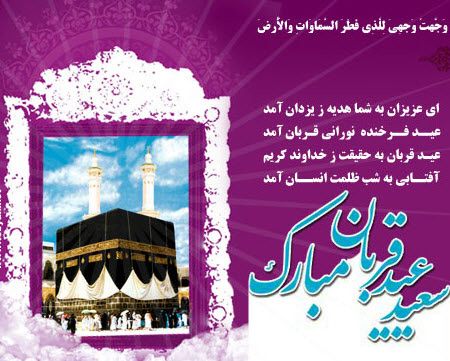 _iran_man_'s tweet photo. خداوندا، در این عید سعید، ما را از هدایت‌شدگان در راه راست خود قرار بده. عید قربان مبارک.
#عید_قربان https://t.co/7gt4YE6n8X