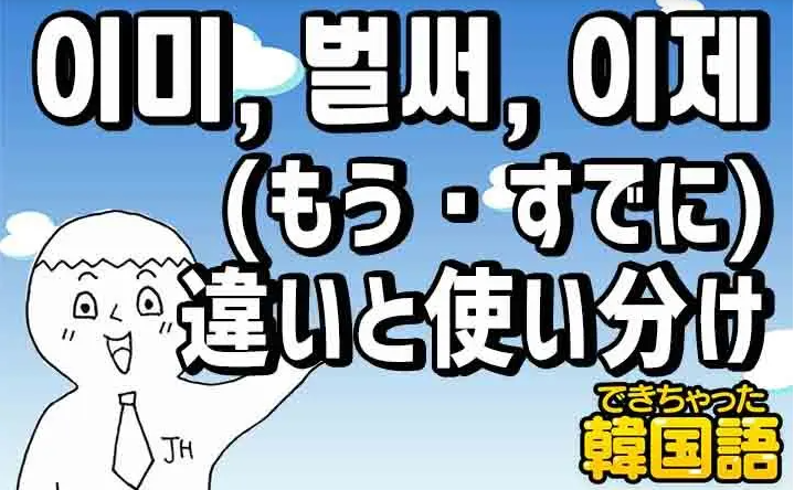 jonghyo522's tweet photo. 【「もう」韓国語で３つ！이미, 벌써, 이제の意味の違いと使い分け、이제の特有の使い方｜動画付き】

今回は、『이미、벌써、이제の意味の違いと使い分け、이제の特有の使い方』について解説いたします！

https://t.co/NXCx2LbPBE

＃韓国語学習
＃韓国語独学
＃韓国語講座
＃韓国語教室 https://t.co/egDKDl9Vc2