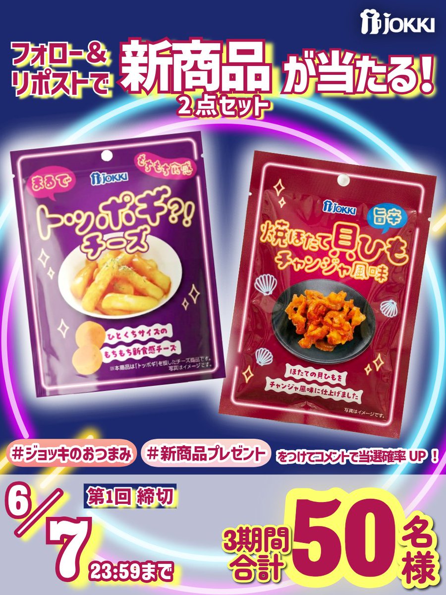 jokki_official's tweet photo. ◤　ひとくちで韓国気分　◢

新商品が合計5⃣0⃣名様に当たる！
#まるでトッポギチーズ🧀
#焼ほたて貝ひもチャンジャ風味🌶️

🎯チャンスは3回！
　#ジョッキのおつまみ #新商品プレゼント
　をつけてリプライで当選率🆙

✔ 応募方法
1️⃣ @jokki_official をフォロー
2️⃣ 本投稿をリポスト
3️⃣ 当選者様へ後日DMでご連絡📩
📅 第1回 締切：6/7 23:59
📄 規約はこちら https://t.co/u2R3YQ7YLU