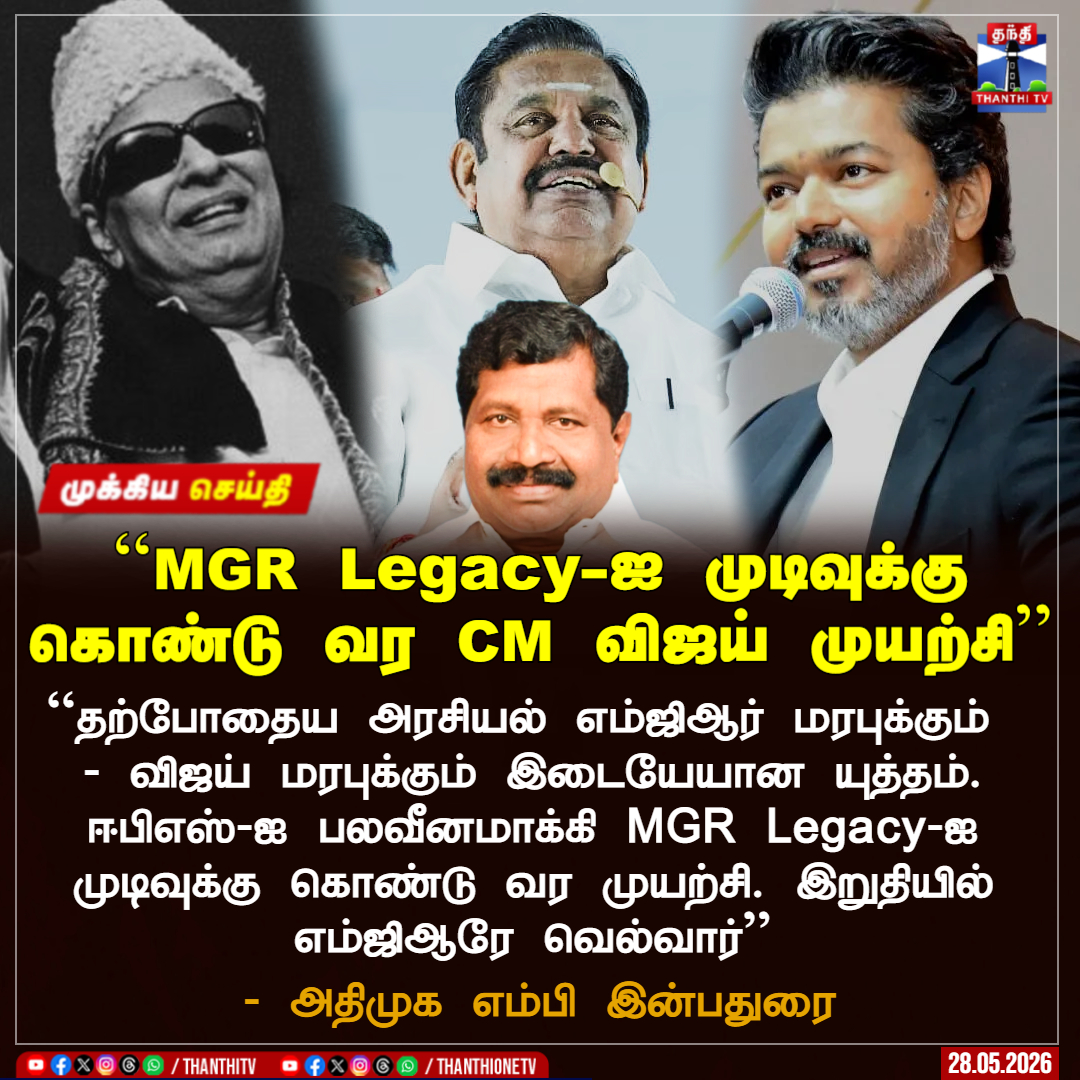ThanthiTV's tweet photo. ``MGR Legacy-ஐ முடிவுக்கு கொண்டு வர CM விஜய் முயற்சி''

``தற்போதைய அரசியல் எம்ஜிஆர் மரபுக்கும்
- விஜய் மரபுக்கும் இடையேயான யுத்தம். ஈபிஎஸ்-ஐ பலவீனமாக்கி MGR Legacy-ஐ முடிவுக்கு கொண்டு வர முயற்சி. இறுதியில் எம்ஜிஆரே வெல்வார்''

- அதிமுக எம்பி இன்பதுரை

#AIADMK #mpinbadurai #cmvijay #mgr #EPS