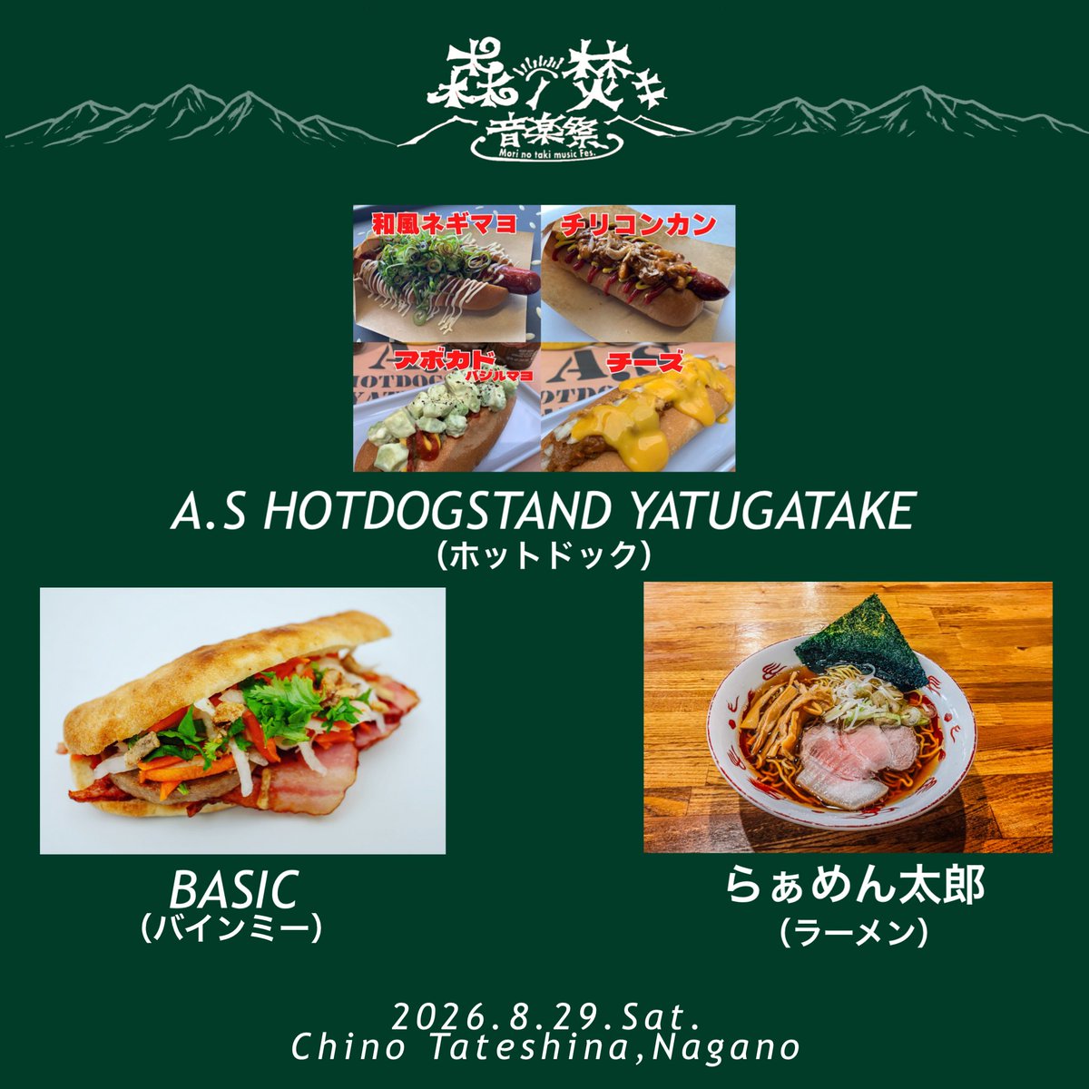Morinotaki_Fes's tweet photo. 🌭第一弾出店解禁🍜

・A.S HOTDOGSTAND YATUGATAKE
（ホットドッグ）

・BASIC
（バインミー）

・らぁめん太郎
（ラーメン）

まだまだ出店追加あります。

2026.8.29 Sat.
「森ノ焚キ音楽祭」

長野県・蓼科
GREEN SOX TATESHINA

▼チケット
https://t.co/w3d09WrLpZ

#森ノ焚キ音楽祭 https://t.co/iqA4of99ha