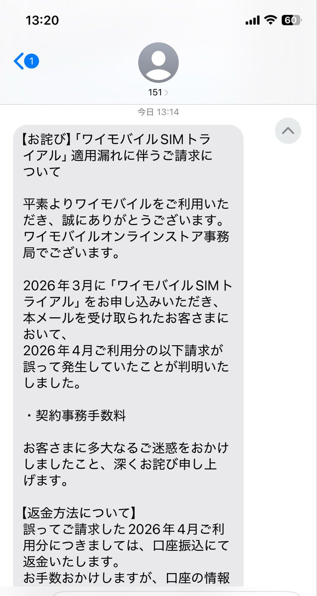 jyu_nana_mai's tweet photo. ワイモバイルから契約事務手数料の誤請求に関するsmsがやっと届いた。対応が遅い。今頃やっと返金の案内。
この件で最初に問い合わせたの5月15日だよ。その間、誤請求が生じてること自体のアナウンスも無かったし、このsmsで他の方々もちゃんと気付けますように。 https://t.co/DMH4jPi3kk